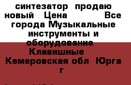  синтезатор  продаю новый › Цена ­ 5 000 - Все города Музыкальные инструменты и оборудование » Клавишные   . Кемеровская обл.,Юрга г.